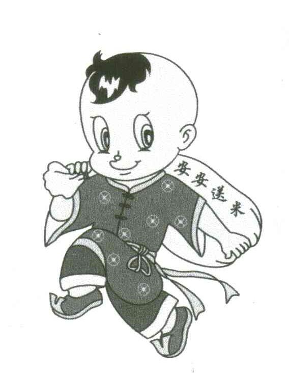 安安送米