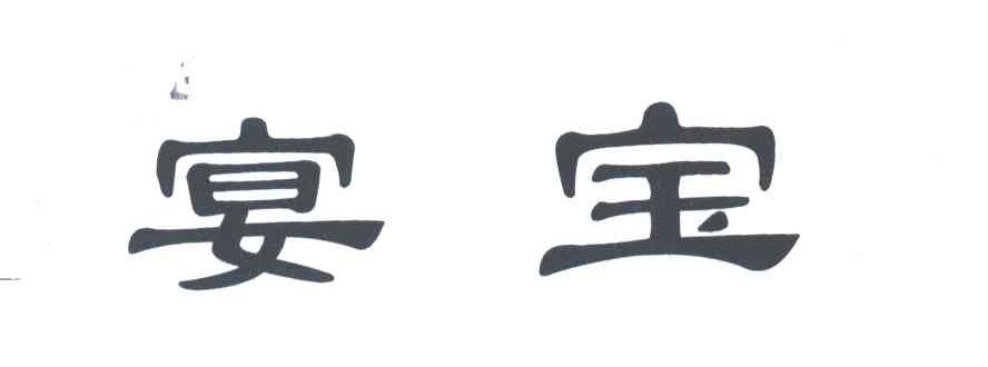 宴宝