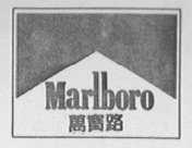 MARLBORO    万宝路