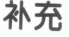 补充