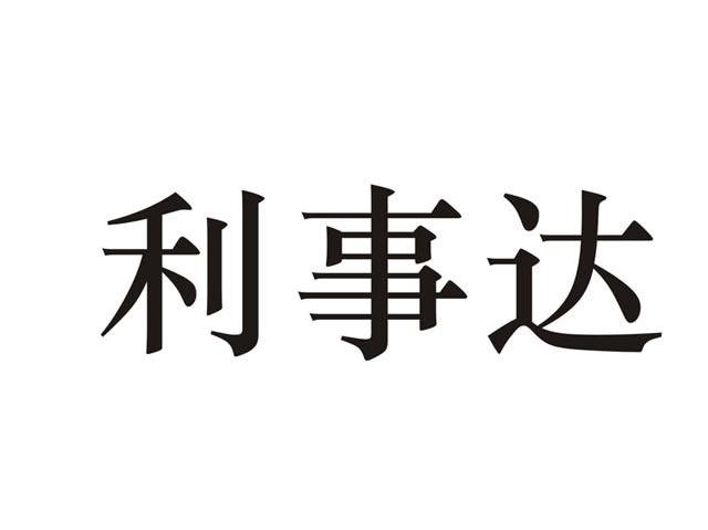 利事达