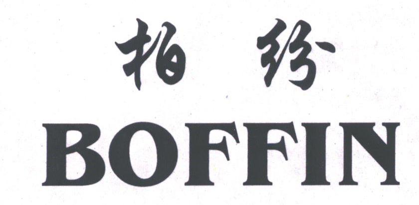 柏纷;BOFFIN