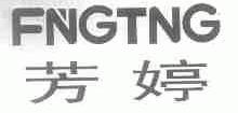 芳婷;FNGTNG