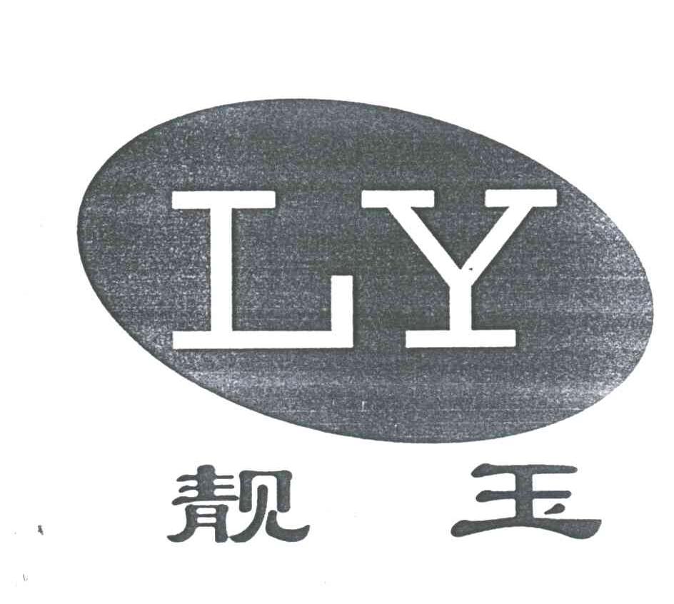靓玉