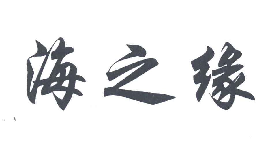 海之缘