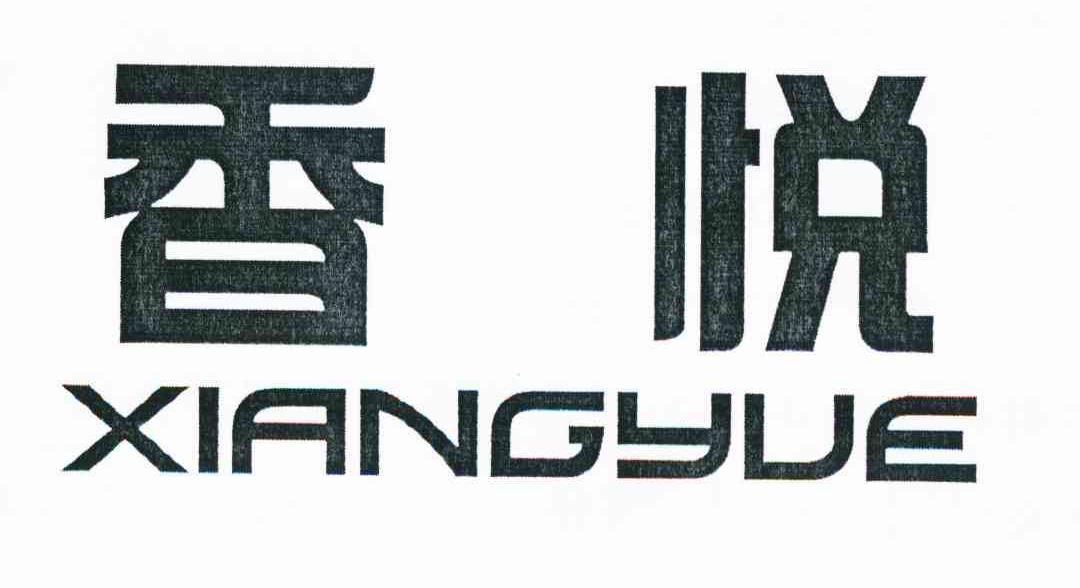香悦