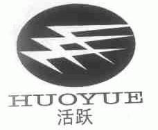 活跃