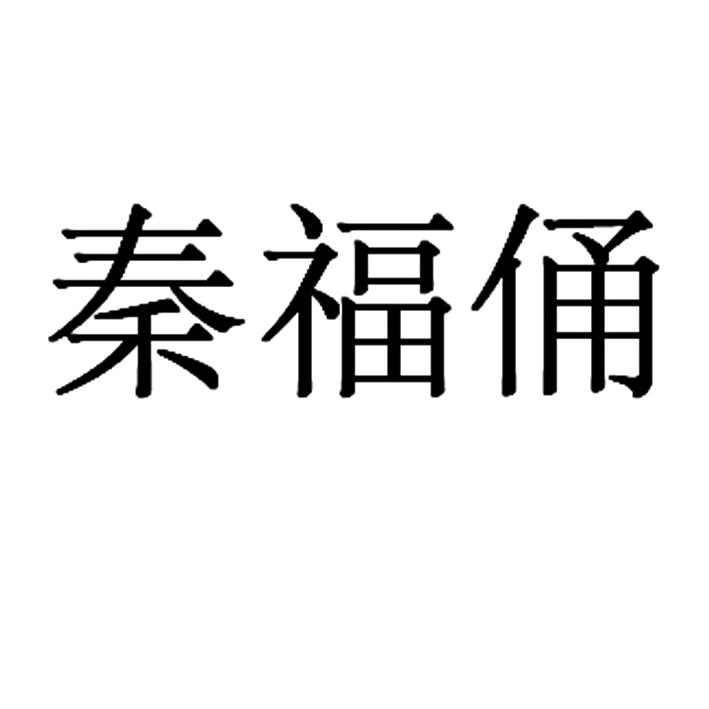 秦福俑