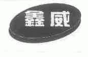 鑫威