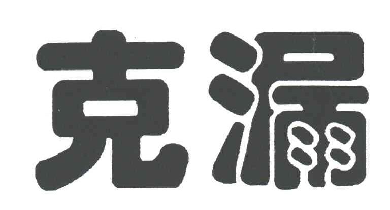 克漏