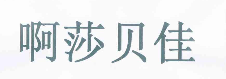 啊莎贝佳