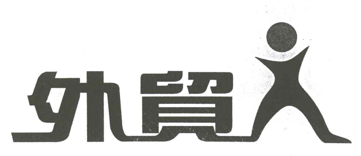外贸