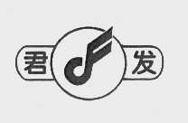 君发