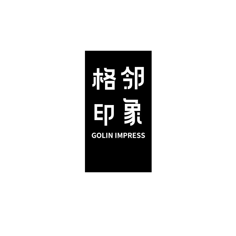 格邻印象  GOLIN IMPRESS
