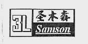 圣木森 SAMSON 3L