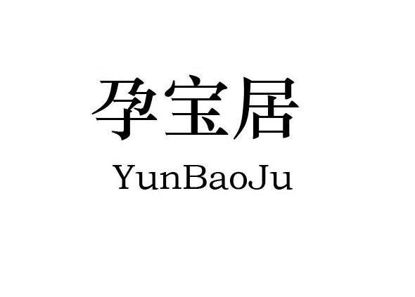 孕宝居