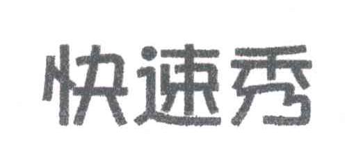 快速秀