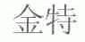 金特