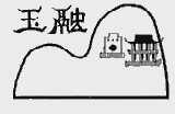 玉融