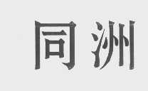 同洲