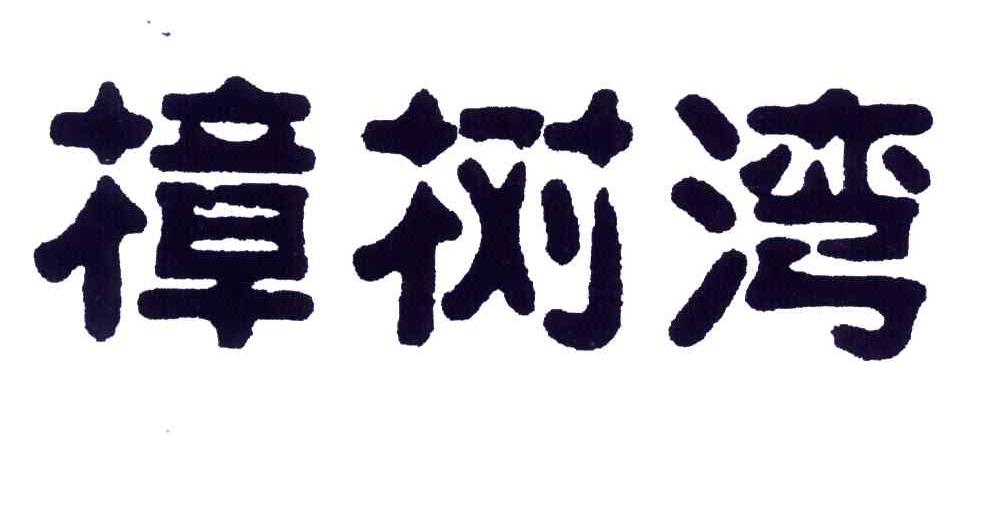 樟树湾