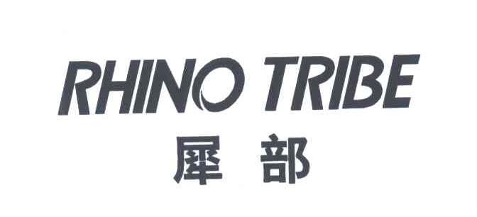 犀部;RHINO TRIBE
