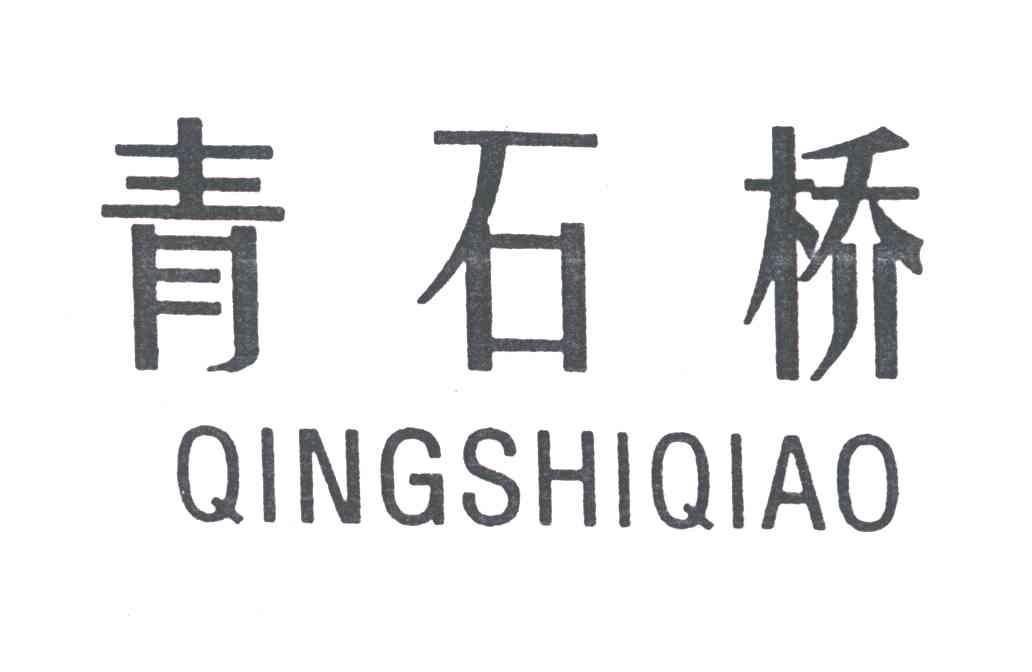 青石桥