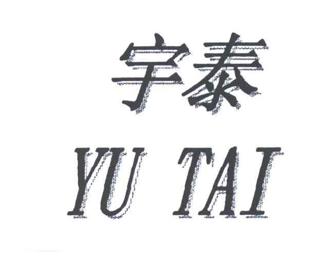 宇泰