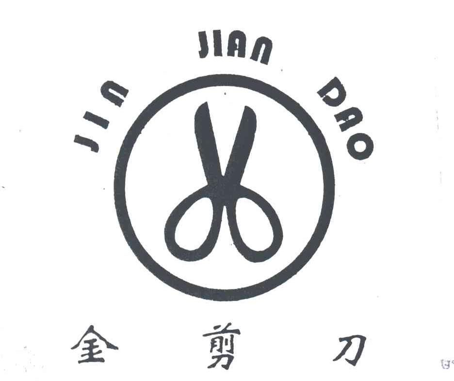 金剪刀