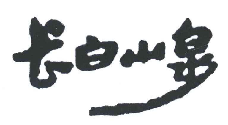 长白山泉