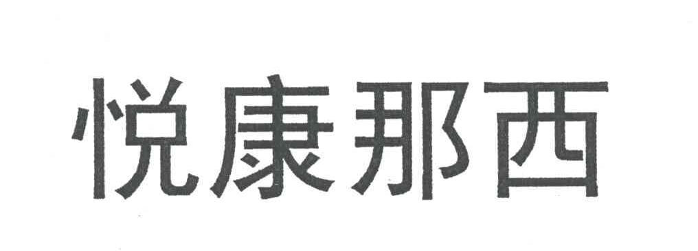 悦康那西