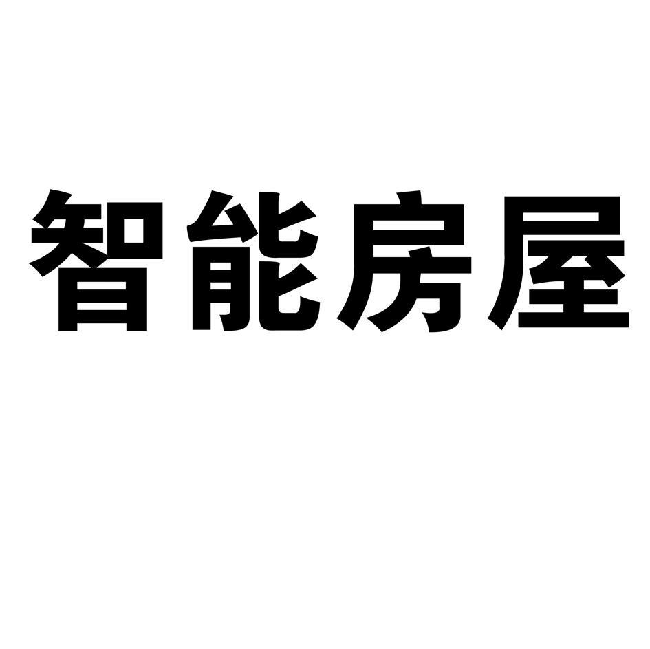 智能房屋