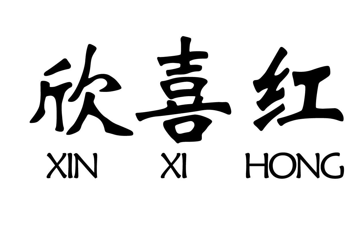 欣喜红