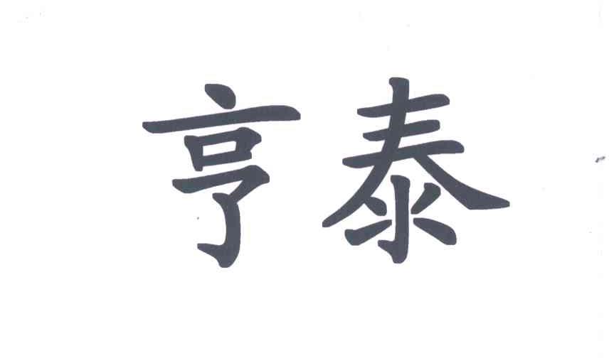 亨泰