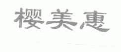 樱美惠