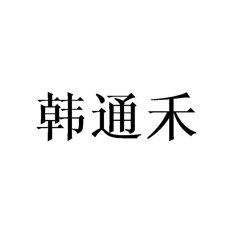 韩通禾