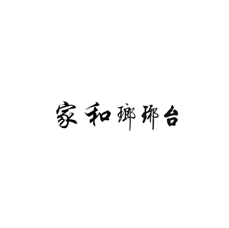 家和瑯琊台