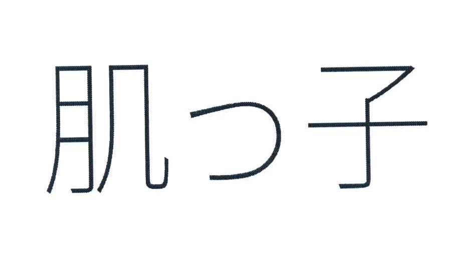 肌つ子
