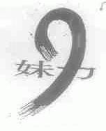 妹力