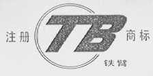 铁臂