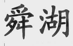 舜湖