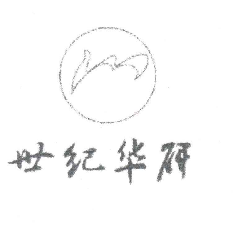 世纪华研