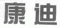 康迪