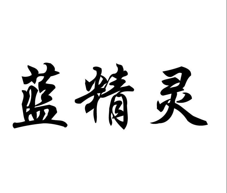 蓝精灵