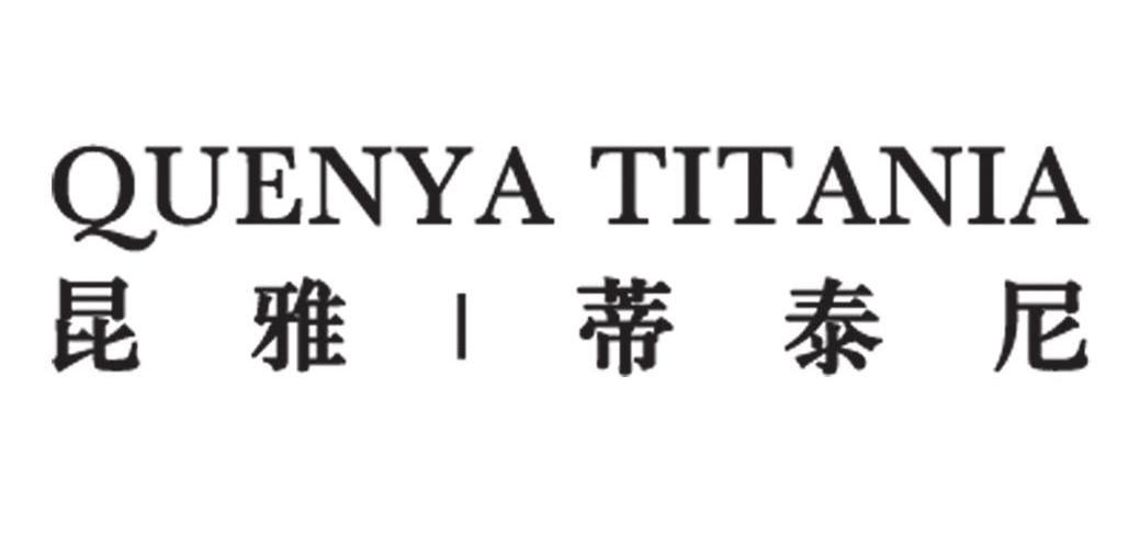 昆雅|蒂泰尼 QUENYA TITANIA