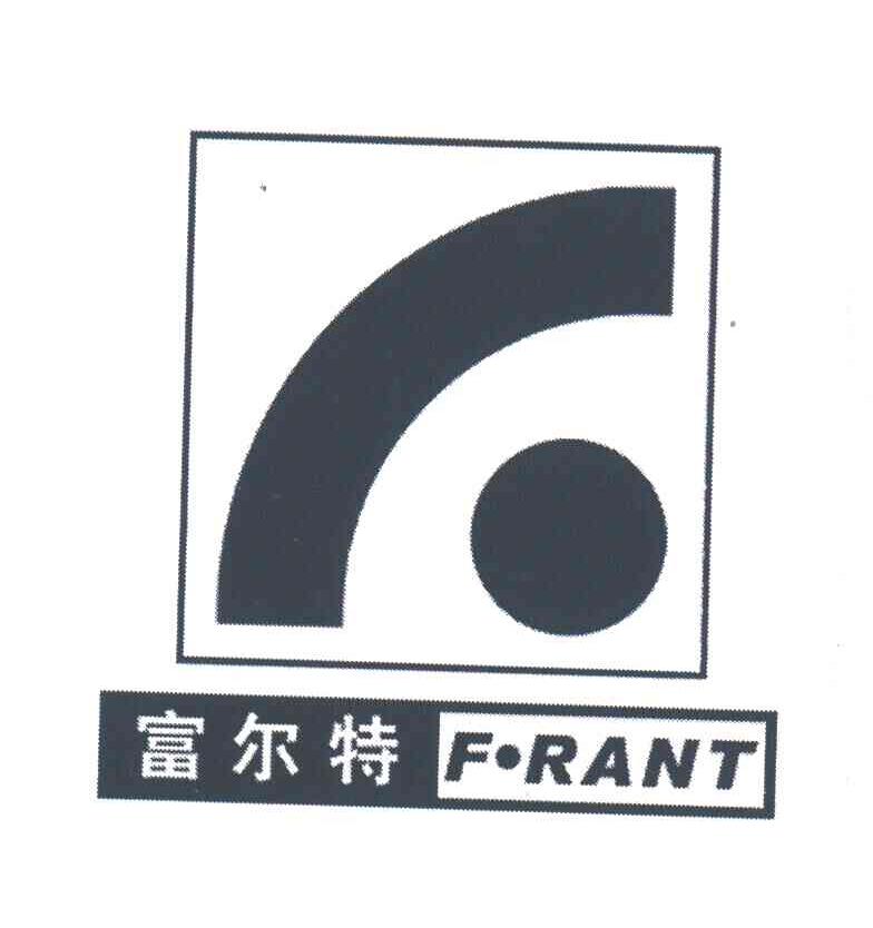 富尔特;F.RANT