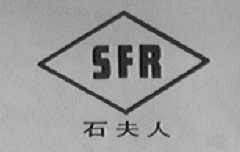 石夫人