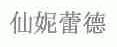 仙妮蕾德
