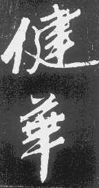 健华