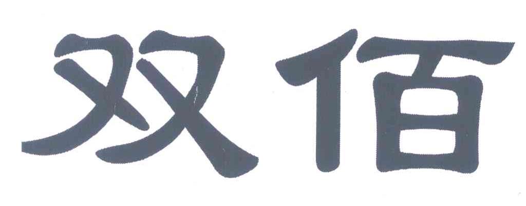 双佰